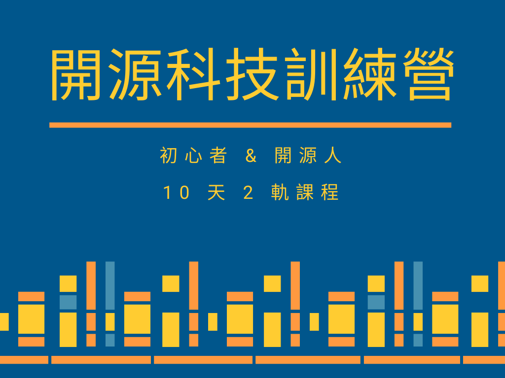 Event cover image for 2019 開源科技訓練營